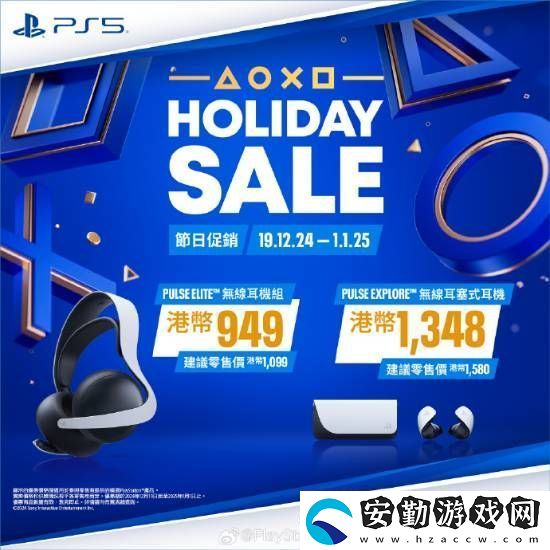 PS5游戲配件年末優(yōu)惠活動(dòng)開啟！耳機(jī)游戲手柄都打折