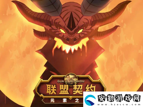 聯盟契約萌新開荒攻略
