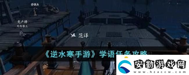 逆水寒手游學語任務攻略