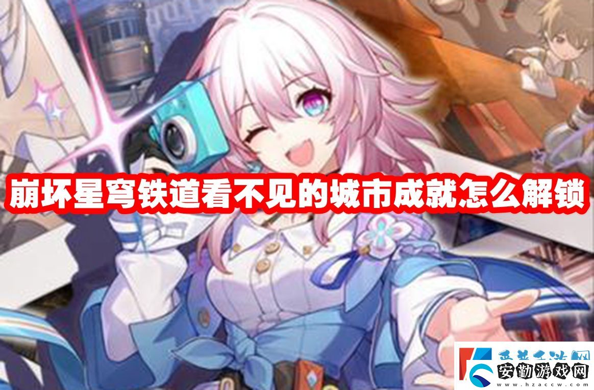 崩壞星穹鐵道看不見(jiàn)的城市成就怎么解鎖