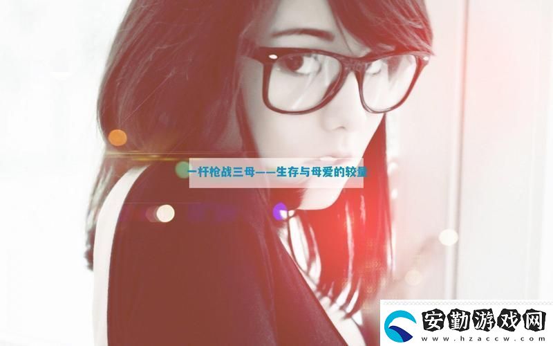 精彩紛呈一槍戰(zhàn)三母21友熱議！