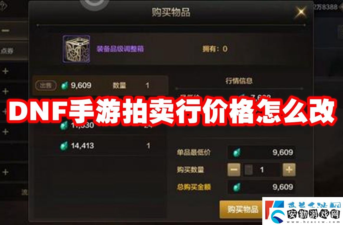 DNF手游拍賣(mài)行價(jià)格怎么改