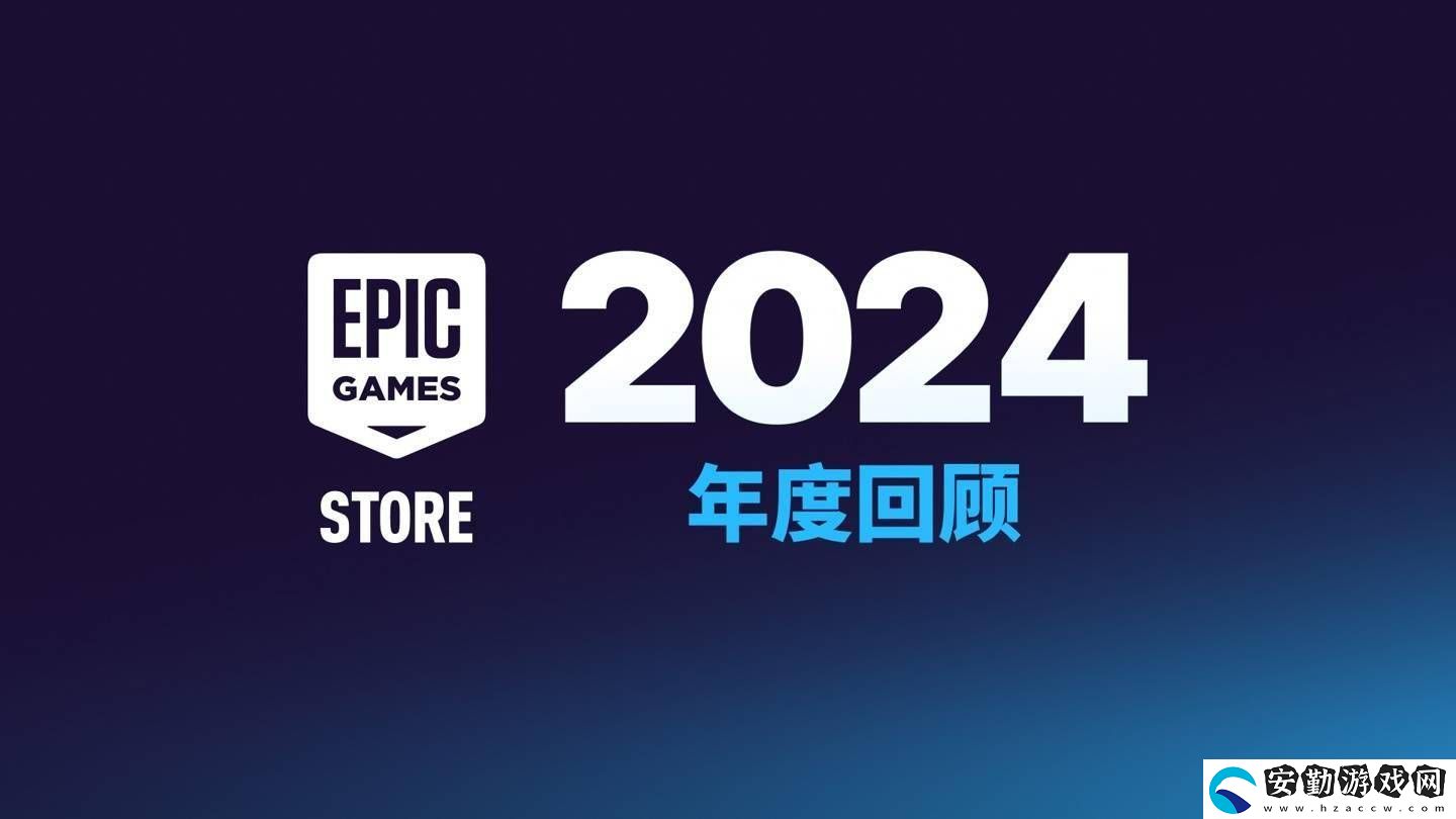 Epic商城大變身！今年起自助發(fā)布工具將向非游戲應(yīng)用開放