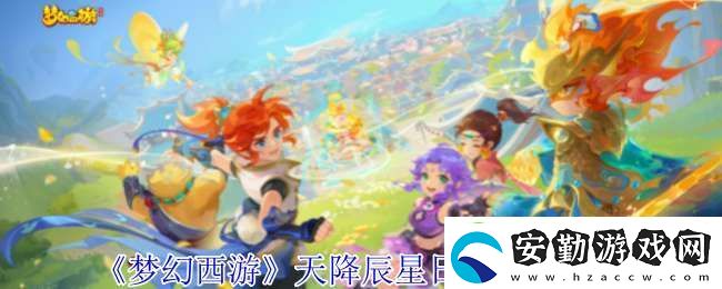 夢幻西游天降辰星日?；顒?dòng)怎么做