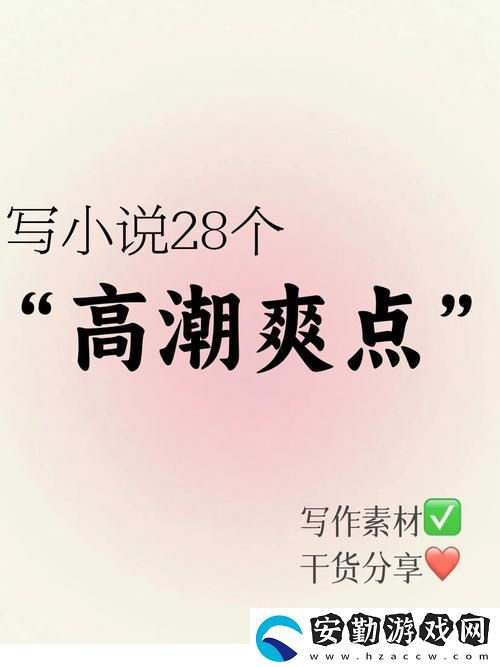 內容豐富爽?躁多水?快?深點