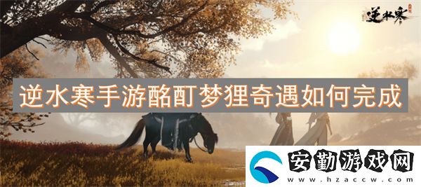 逆水寒手游酩酊夢(mèng)貍奇遇如何完成