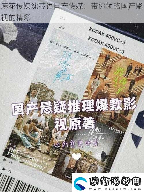 麻花傳媒沈芯語國產傳媒