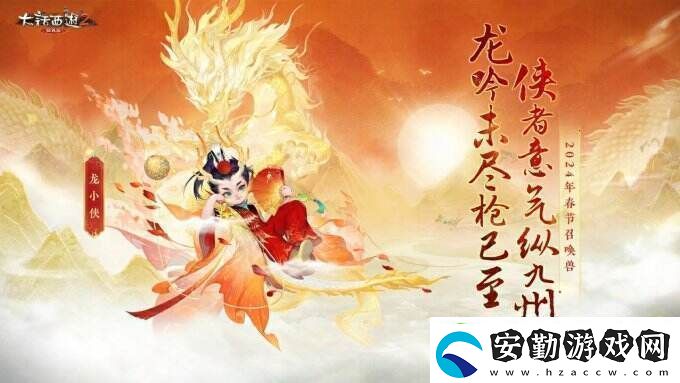 俠槍意氣！大話西游2經典版春節(jié)召喚獸“龍小俠”驚艷亮相！