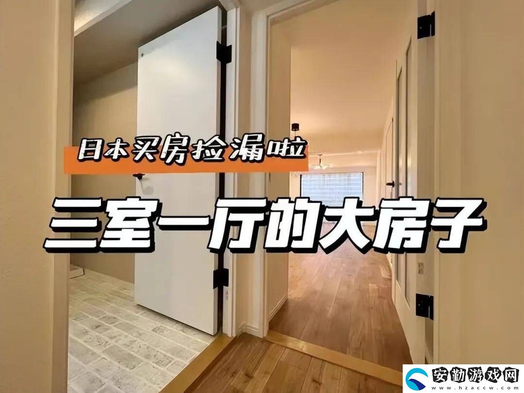 日本房產(chǎn)熱！中國(guó)買家全款搶房