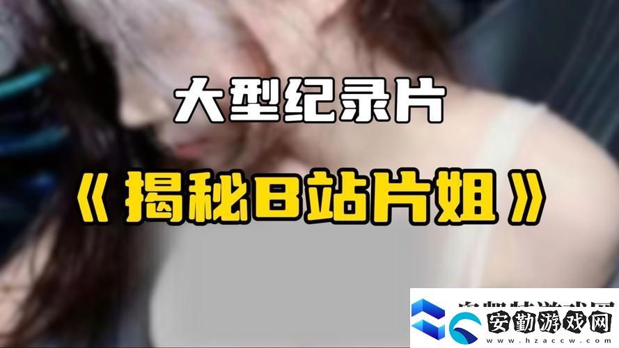 探索“嗶哩嗶哩觀看最新三年大片免費(fèi)”的無(wú)限樂(lè)趣