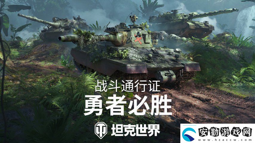 全新叢林3D風(fēng)格！坦克世界戰(zhàn)斗通行證S16即將發(fā)布