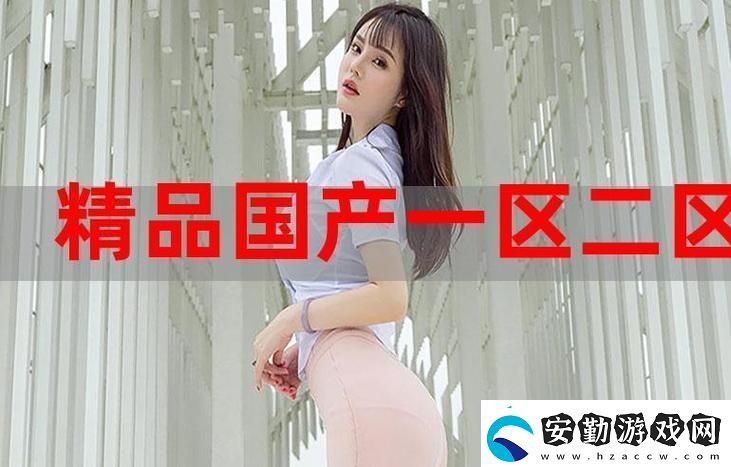 國(guó)精產(chǎn)品秘福利姬入口熱門話題