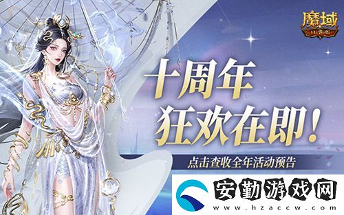 十周年全年預告