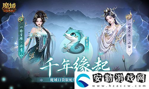 真送年獸！魔域口袋版蛇年獸上線免費(fèi)領(lǐng)！