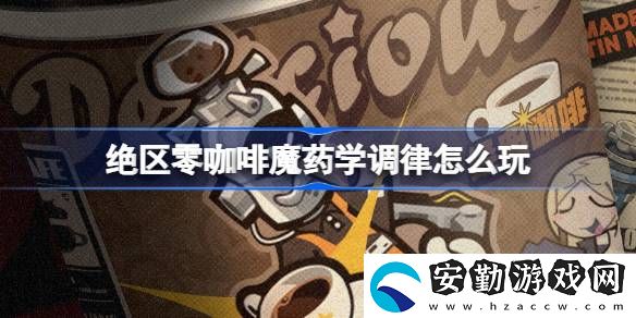 咖啡魔藥學(xué)調(diào)律活動介紹