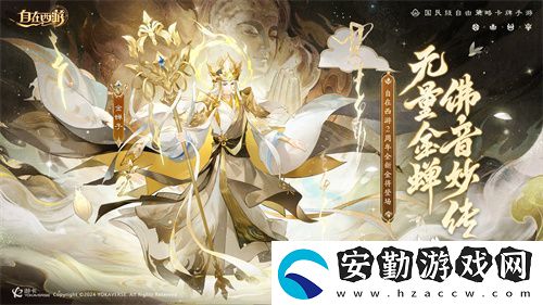 自在西游巳蛇迎春版本即將到來！二周年金將金蟬子招募活動同期復刻！