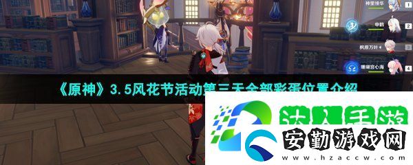 原神3.5風(fēng)花節(jié)活動第三天彩蛋位置在哪