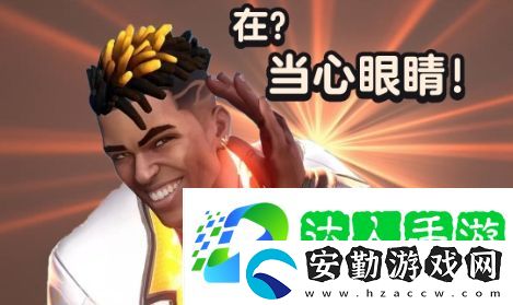 當(dāng)心眼睛是什么梗網(wǎng)絡(luò)用語(yǔ)