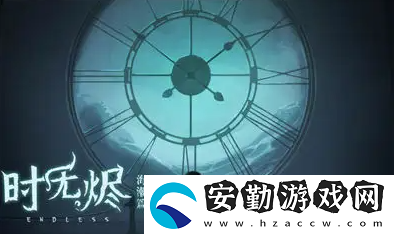 時(shí)無(wú)燼第四章怎么玩