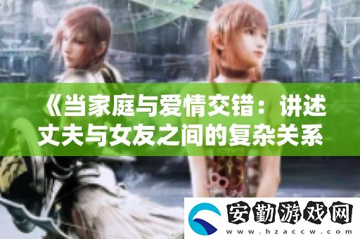 當家庭與愛情交錯