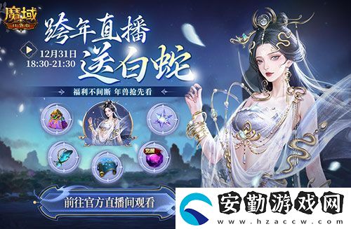 直播送蛇年獸！魔域口袋版陪你公測跨年狂歡！
