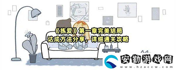 揀愛第一章有幾個結局