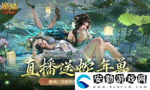 直播送蛇年獸！魔域口袋版陪你公測跨年狂歡！