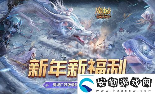 新年新福利！魔域口袋版最新版本福利合集！