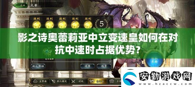 影之詩奧蕾莉亞中立變速皇如何在對抗中速時占據優(yōu)勢