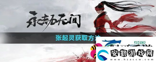 永劫無(wú)間手游張起靈如何獲取張起靈獲取方法