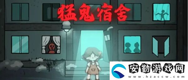 猛鬼宿舍選哪個(gè)房間最好