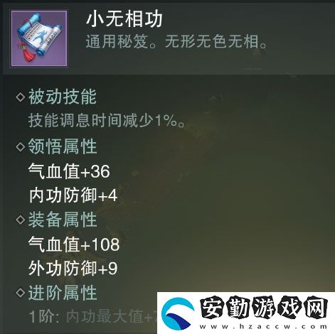 一夢(mèng)江湖小無相功秘籍屬性介紹