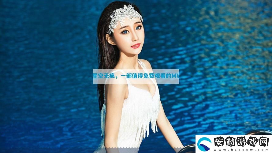 星空無(wú)痕MV在線(xiàn)觀看