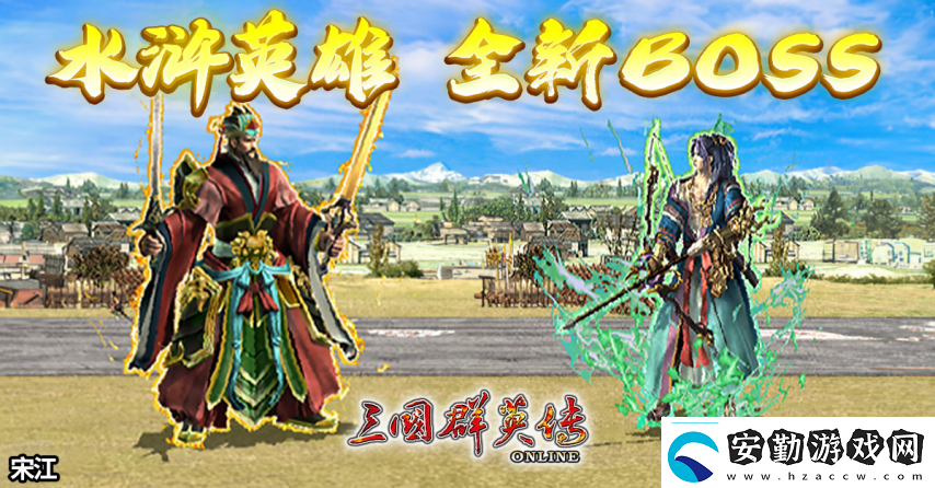 三國(guó)群英傳Online「司馬盛宴」x「梁山好漢」雙改版！司馬家族、梁山英雄強(qiáng)勢(shì)登場(chǎng)！