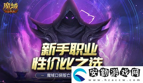 新手職業(yè)性價(jià)比之選！魔域口袋版亡靈覺醒