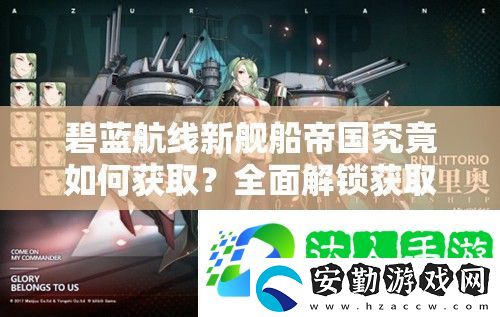 碧藍航線新艦船帝國究竟如何獲取