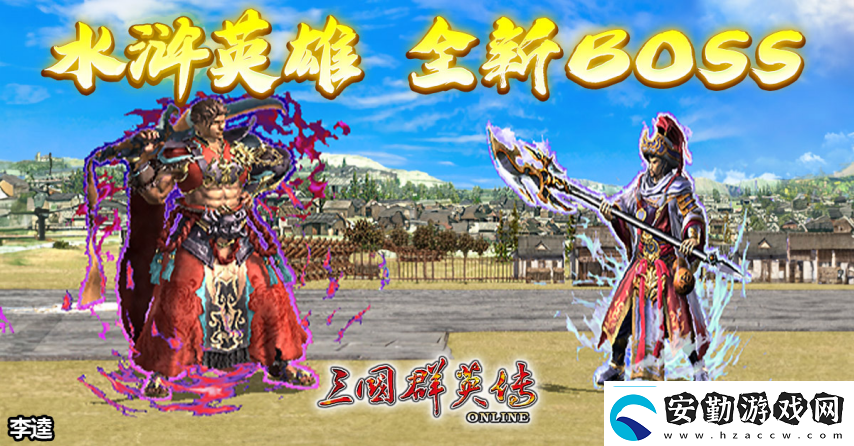 三國(guó)群英傳Online「司馬盛宴」x「梁山好漢」雙改版！司馬家族、梁山英雄強(qiáng)勢(shì)登場(chǎng)！