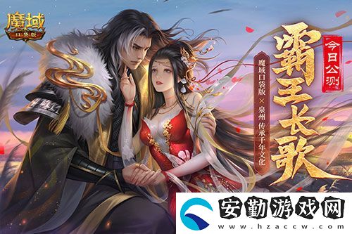 金秋版本“霸王長歌”今日公測！魔域口袋版攜手世遺泉州助力文化傳承