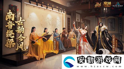 金秋版本“霸王長歌”今日公測！魔域口袋版攜手世遺泉州助力文化傳承