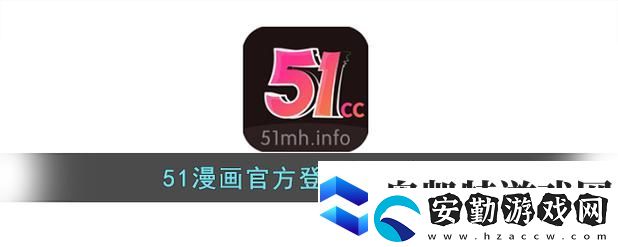 精彩紛呈的51動(dòng)漫官官方進(jìn)入版本頁(yè)
