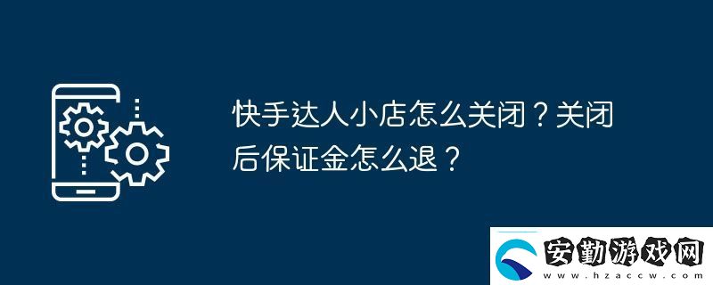 快手達人小店怎么關閉關閉后保證金怎么退