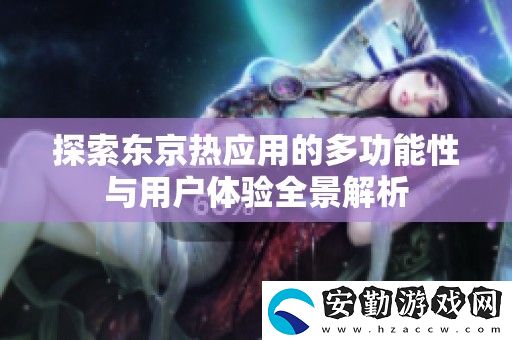 探索***應(yīng)用的多功能性與用戶體驗(yàn)全景解析