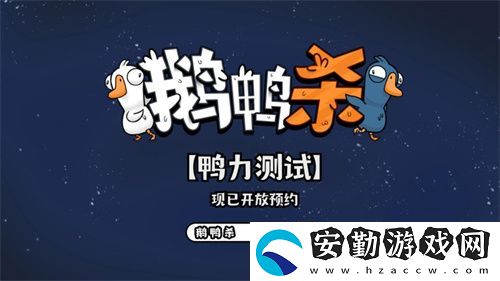 金山世游正式官宣代理鵝鴨殺國服！全球現(xiàn)象級派對手游回歸中國