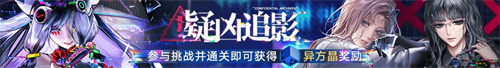 無期迷途二周年主題活動今日開啟！