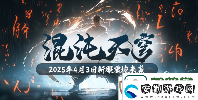 混沌降臨！玄天之劍新服“混沌天穹”4月3日盛大開啟！