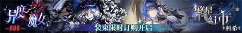 無期迷途二周年主題活動今日開啟！