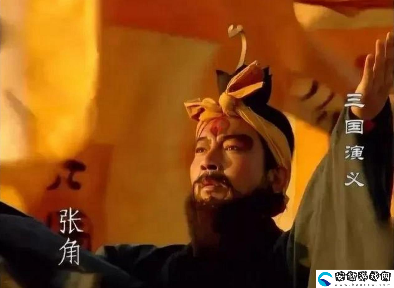三謀帶你再臨黃巾之亂！推翻漢室還是捍衛(wèi)朝廷