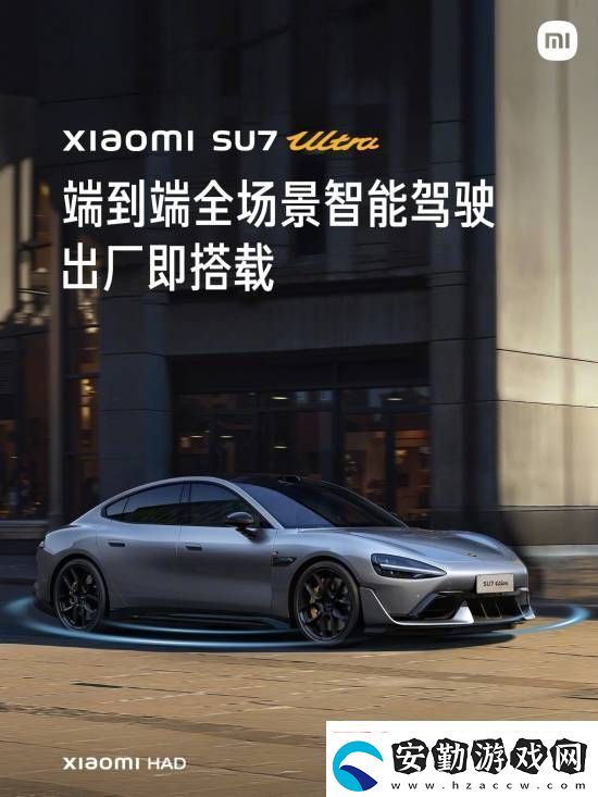 這下更加放心了！小米SU7