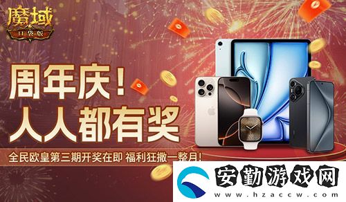三期歐皇進行中！魔域口袋版萬元豪禮花落誰家
