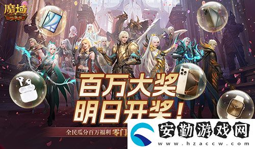 萬元豪禮狂撒！魔域口袋版今日全民有獎！